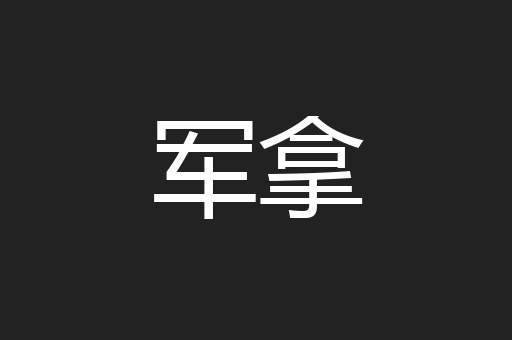军拿