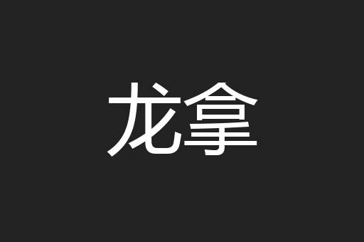 龙拿
