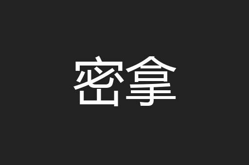 密拿