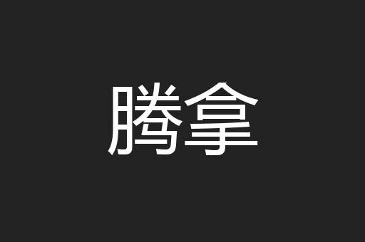 腾拿