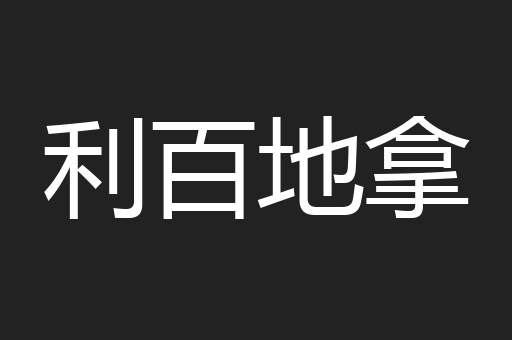 利百地拿