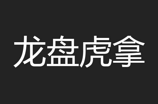 龙盘虎拿
