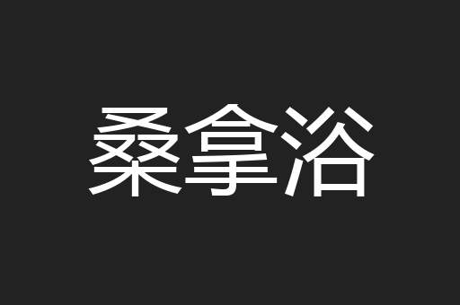 桑拿浴