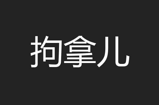 拘拿儿