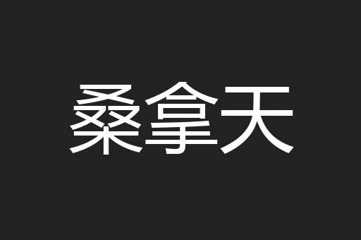 桑拿天