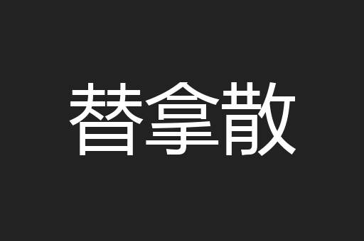 替拿散