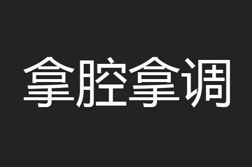 拿腔拿调