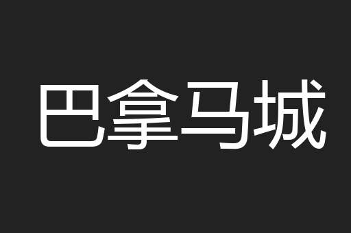 巴拿马城