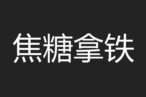 焦糖拿铁