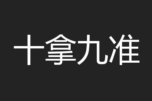 十拿九准