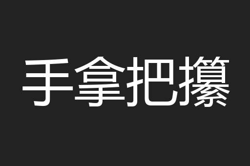 手拿把攥