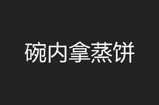 碗内拿蒸饼