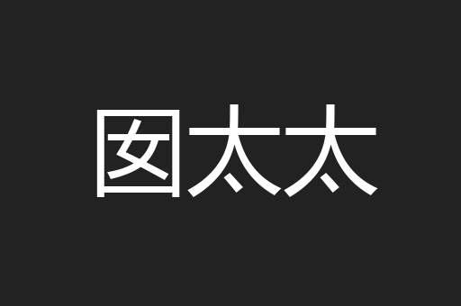 囡太太