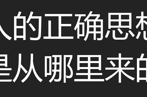 人的正确思想是从哪里来的