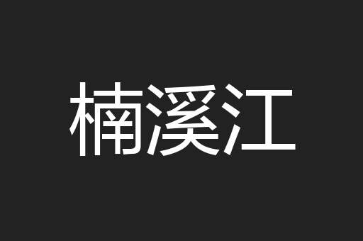 楠溪江
