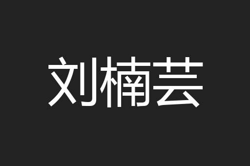 刘楠芸