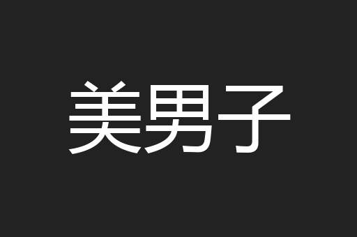 美男子
