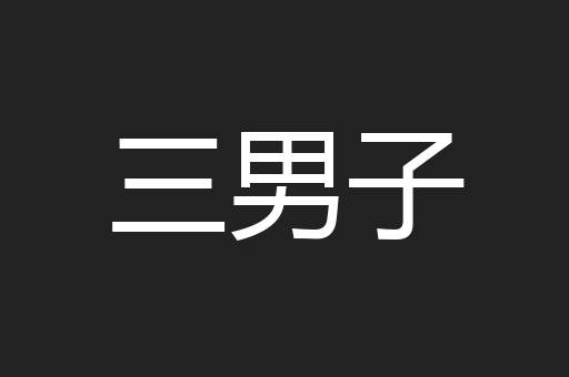 三男子