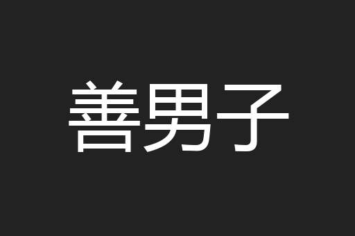 善男子