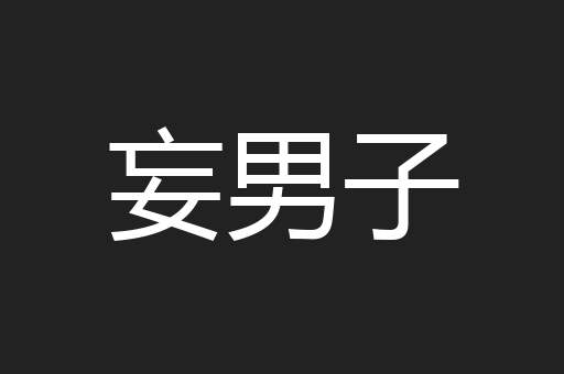 妄男子