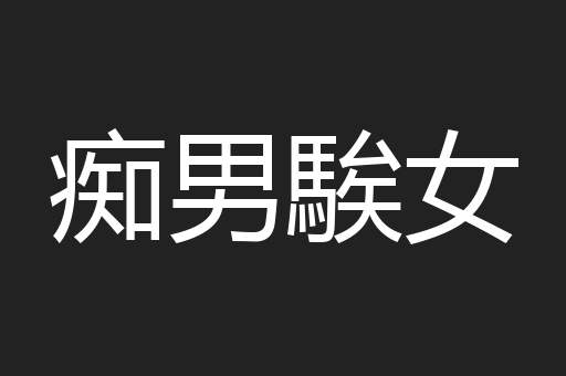 痴男騃女