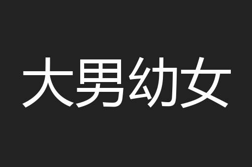 大男幼女