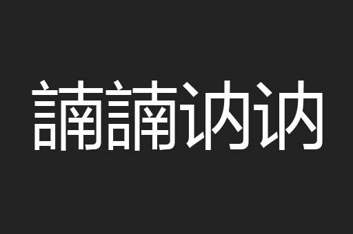諵諵讷讷
