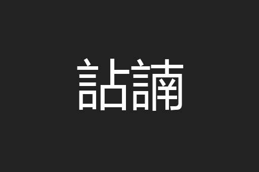 詀諵