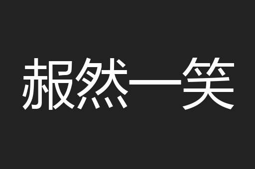 赧然一笑