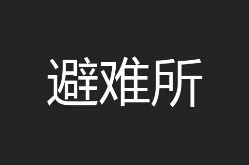 避难所