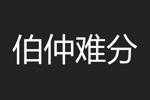 伯仲难分