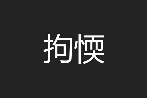 拘愞