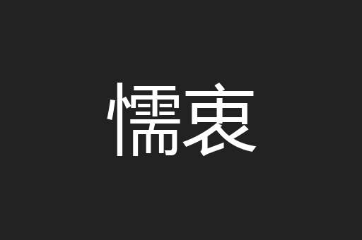 懦衷