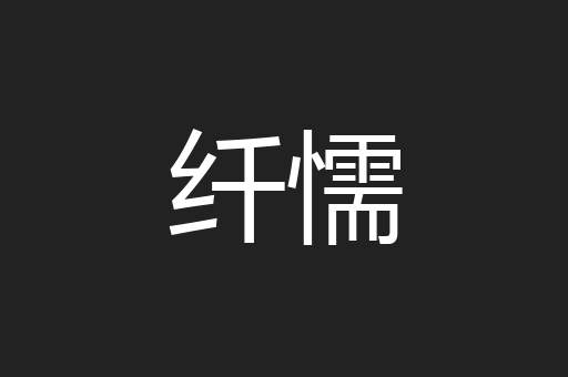 纤懦