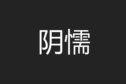 阴懦