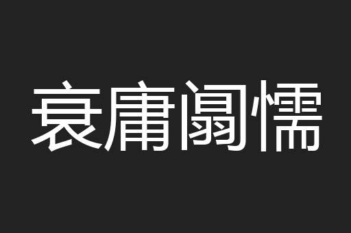 衰庸阘懦