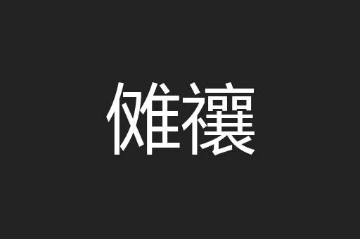 傩禳