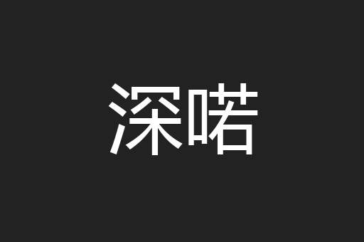 深喏