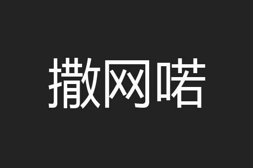 撒网喏
