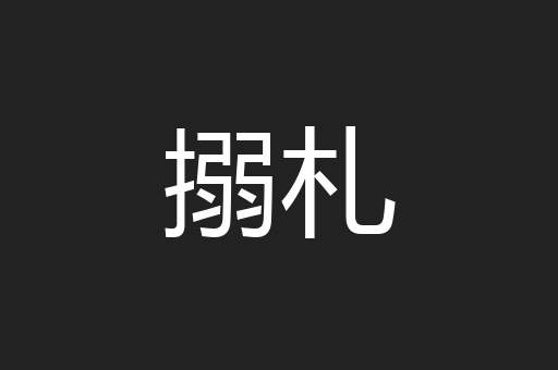 搦札