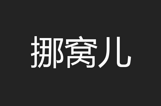 挪窝儿