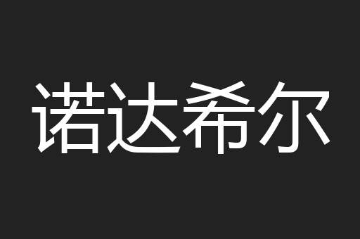 诺达希尔