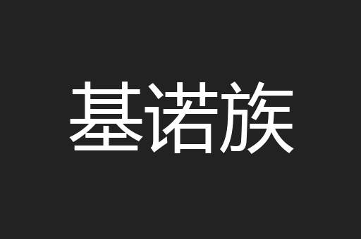 基诺族