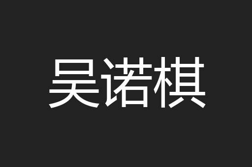 吴诺棋