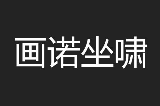 画诺坐啸