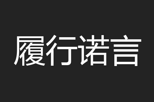 履行诺言