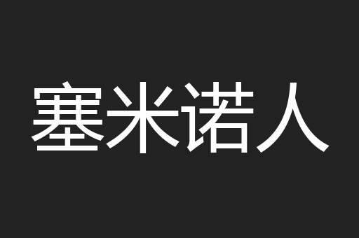 塞米诺人