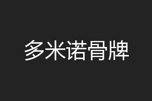 多米诺骨牌