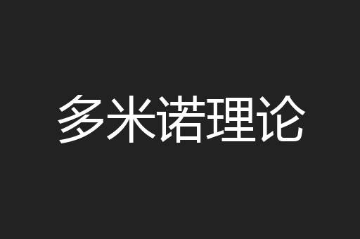 多米诺理论