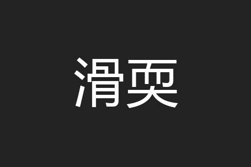 滑耎